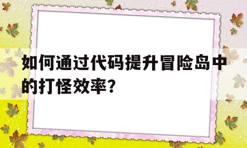 如何通过代码提升冒险岛中的打怪效率？