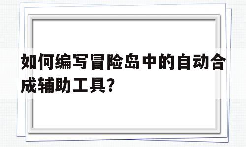 如何编写冒险岛中的自动合成辅助工具？