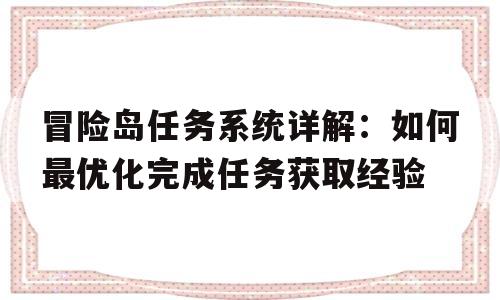 冒险岛任务系统详解：如何最优化完成任务获取经验