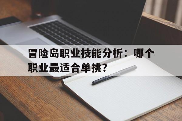 冒险岛职业技能分析：哪个职业最适合单挑？