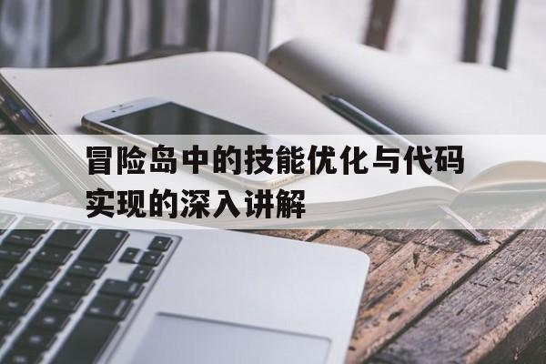 冒险岛中的技能优化与代码实现的深入讲解的简单介绍