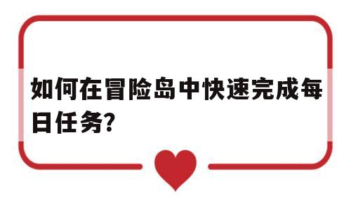 如何在冒险岛中快速完成每日任务？