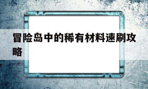 冒险岛中的稀有材料速刷攻略的简单介绍