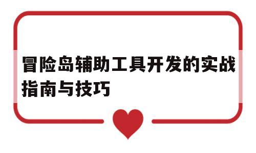 关于冒险岛辅助工具开发的实战指南与技巧的信息