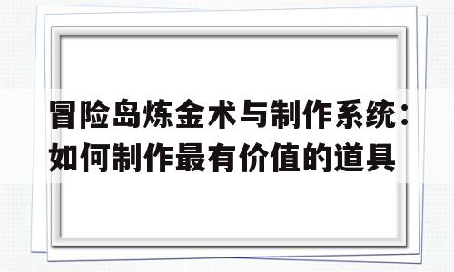 包含冒险岛炼金术与制作系统：如何制作最有价值的道具的词条