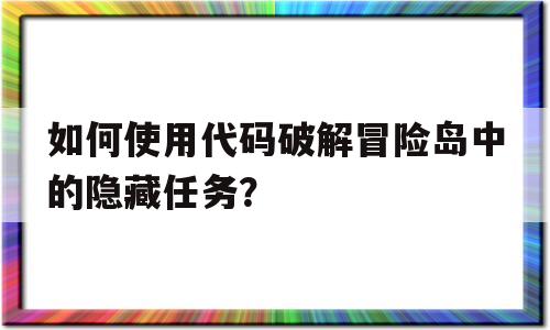 如何使用代码破解冒险岛中的隐藏任务？的简单介绍