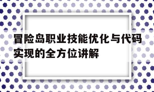 冒险岛职业技能优化与代码实现的全方位讲解的简单介绍