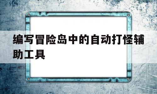 编写冒险岛中的自动打怪辅助工具的简单介绍