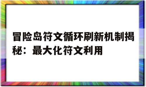 包含冒险岛符文循环刷新机制揭秘：最大化符文利用的词条