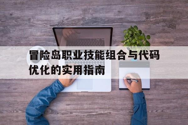 关于冒险岛职业技能组合与代码优化的实用指南的信息