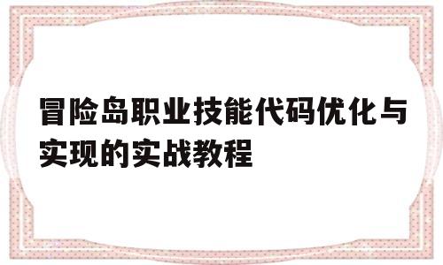 包含冒险岛职业技能代码优化与实现的实战教程的词条