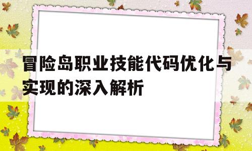 包含冒险岛职业技能代码优化与实现的深入解析的词条