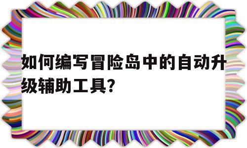 如何编写冒险岛中的自动升级辅助工具？