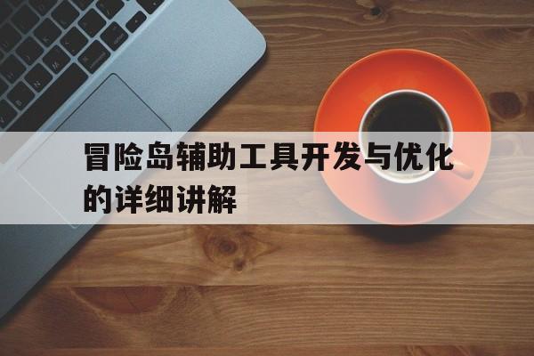 冒险岛辅助工具开发与优化的详细讲解