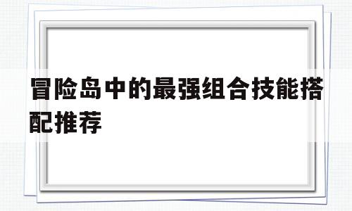 冒险岛中的最强组合技能搭配推荐