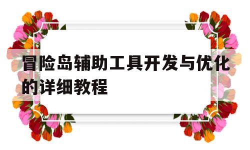 冒险岛辅助工具开发与优化的详细教程