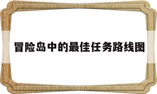 冒险岛中的最佳任务路线图