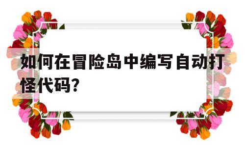 关于如何在冒险岛中编写自动打怪代码？的信息