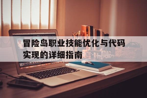 关于冒险岛职业技能优化与代码实现的详细指南的信息