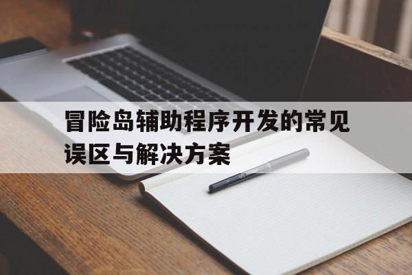 冒险岛辅助程序开发的常见误区与解决方案