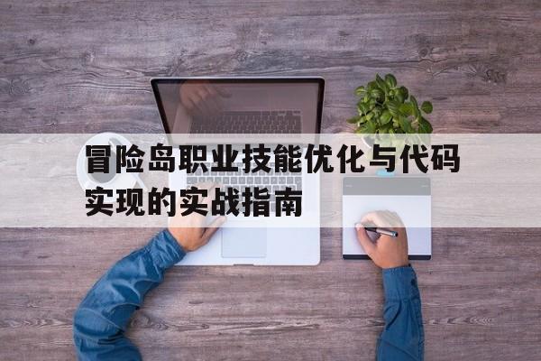 冒险岛职业技能优化与代码实现的实战指南