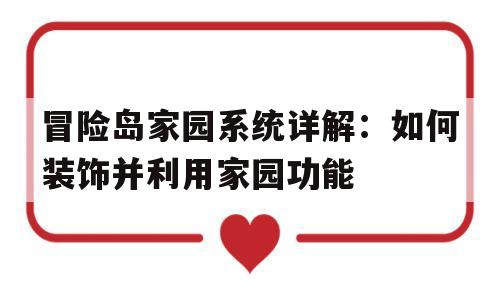 关于冒险岛家园系统详解：如何装饰并利用家园功能的信息