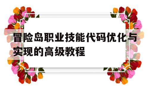 冒险岛职业技能代码优化与实现的高级教程的简单介绍