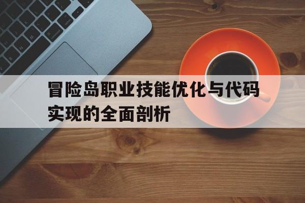 冒险岛职业技能优化与代码实现的全面剖析