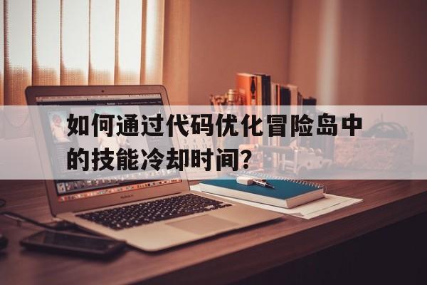 如何通过代码优化冒险岛中的技能冷却时间？