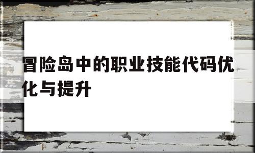 冒险岛中的职业技能代码优化与提升的简单介绍