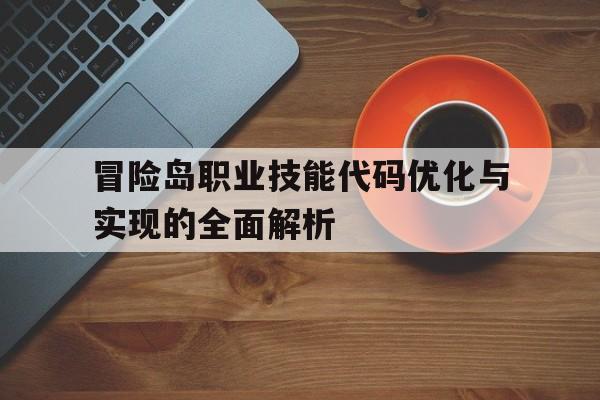 冒险岛职业技能代码优化与实现的全面解析的简单介绍