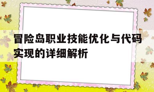 冒险岛职业技能优化与代码实现的详细解析的简单介绍