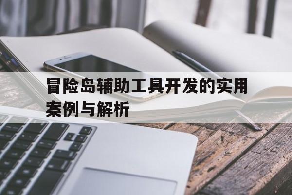 冒险岛辅助工具开发的实用案例与解析