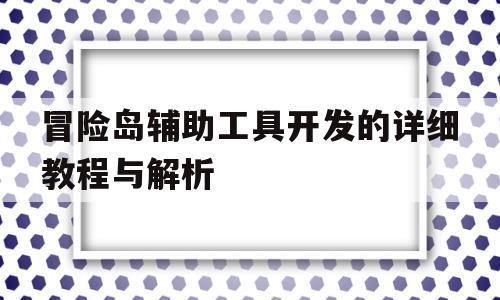 冒险岛辅助工具开发的详细教程与解析