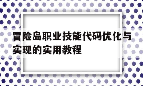 冒险岛职业技能代码优化与实现的实用教程