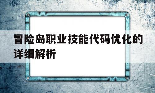 关于冒险岛职业技能代码优化的详细解析的信息