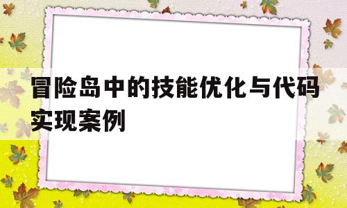 包含冒险岛中的技能优化与代码实现案例的词条