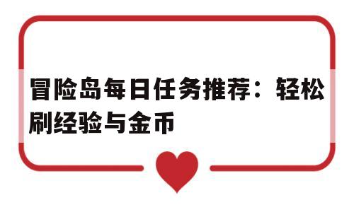 包含冒险岛每日任务推荐：轻松刷经验与金币的词条