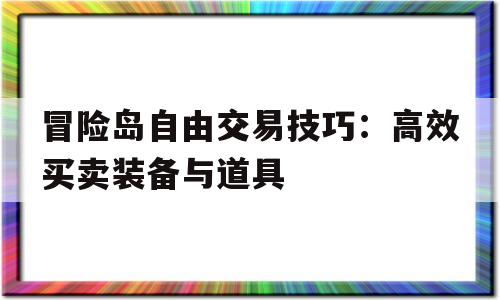 包含冒险岛自由交易技巧：高效买卖装备与道具的词条