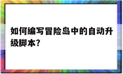 如何编写冒险岛中的自动升级脚本？