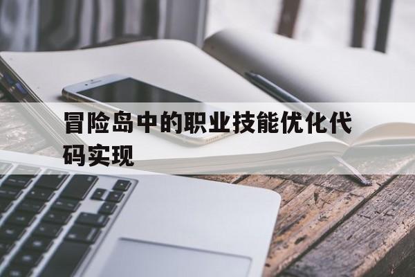 关于冒险岛中的职业技能优化代码实现的信息