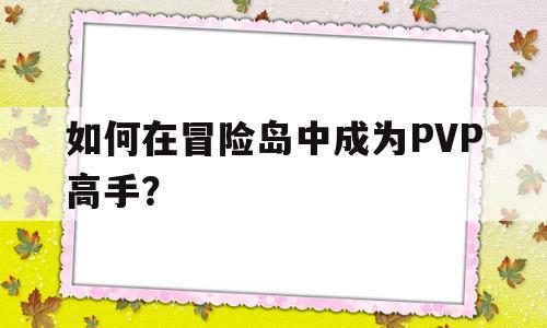 如何在冒险岛中成为PVP高手？