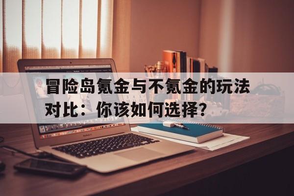 冒险岛氪金与不氪金的玩法对比：你该如何选择？