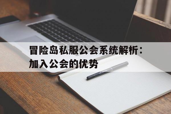 关于冒险岛私服公会系统解析：加入公会的优势的信息