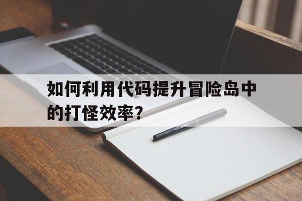 如何利用代码提升冒险岛中的打怪效率？