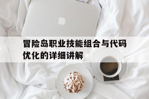 关于冒险岛职业技能组合与代码优化的详细讲解的信息