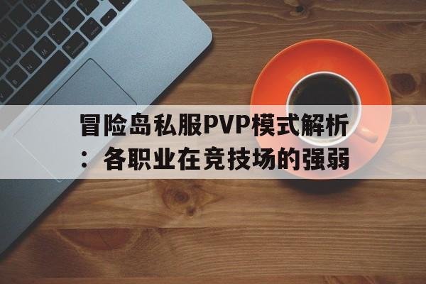 包含冒险岛私服PVP模式解析：各职业在竞技场的强弱的词条