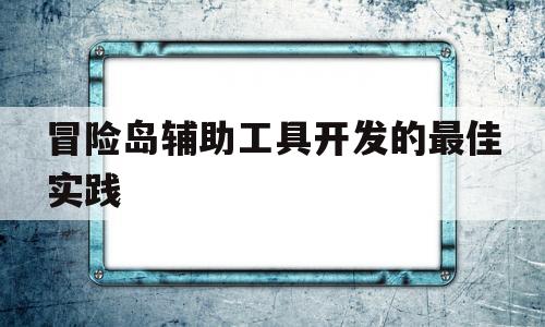 冒险岛辅助工具开发的最佳实践