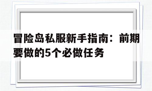 包含冒险岛私服新手指南：前期要做的5个必做任务的词条