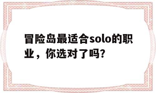 冒险岛最适合solo的职业，你选对了吗？